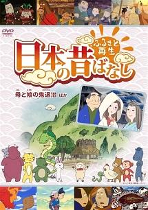 ふるさと再生 日本の昔ばなし 「母と娘の鬼退治」他 のサムネイル画像