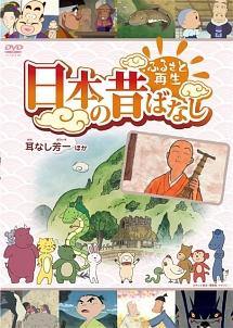 ふるさと再生 日本の昔ばなし 「耳なし芳一」 のサムネイル画像