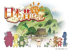 ふるさと再生 日本の昔ばなし 「耳地蔵」 のサムネイル画像