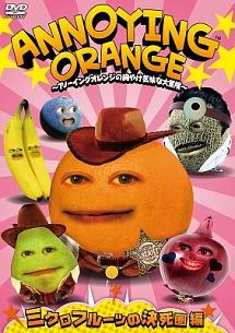 ANNOYING ORANGE ~アノーイングオレンジの胸やけ気味な大冒険~ ミクロフルーツの決死圏編 のサムネイル画像