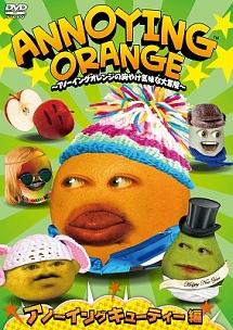 ANNOYING ORANGE ~アノーイングオレンジの胸やけ気味な大冒険~ アノーイングキューティー編 のサムネイル画像