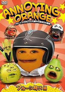 ANNOYING ORANGE ~アノーイングオレンジの胸やけ気味な大冒険~ フルーツ時代編 のサムネイル画像