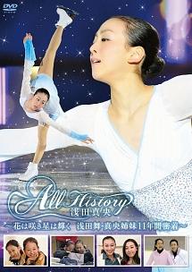 All History 浅田真央 ~花は咲き星は輝く・浅田舞・真央姉妹11年間密着~ のサムネイル画像