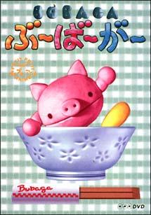 ぶーばーがー のサムネイル画像