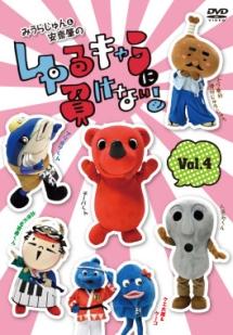 みうらじゅん&安齋肇のゆるキャラに負けない! Vol.4 のサムネイル画像