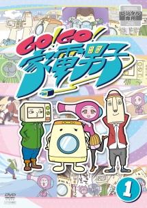 GO!GO! 家電男子 のサムネイル画像
