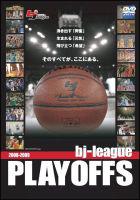 bjリーグ PLAYOFFS 2008 -2009 のサムネイル画像