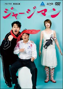 プロペラ犬第2回公演 ジャージマン のサムネイル画像