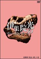 伊集院光のでぃーぶいでぃー ~超難解 間違い探しの巻 のサムネイル画像