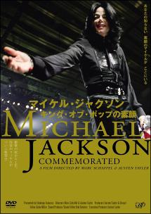 マイケル・ジャクソン キング・オブ・ポップの素顔 のサムネイル画像