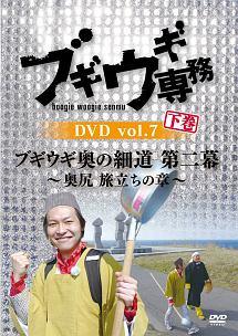 ブギウギ専務DVD vol.07「ブギウギ奥の細道 第二幕 ~奥尻 旅立ちの章~下巻」 のサムネイル画像