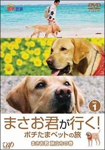 まさお君が行く!ポチたまペットの旅 1 まさお君 旅立ちの巻 のサムネイル画像