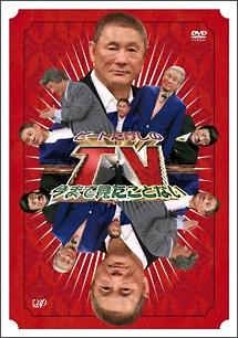 ビートたけしの今まで見たことないTV のサムネイル画像