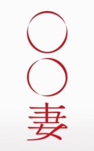 ○○妻 のサムネイル画像