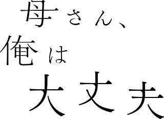 24時間テレビ ドラマスペシャル15 母さん 俺は大丈夫 を視聴フルで配信している動画配信サービスの情報 動画村