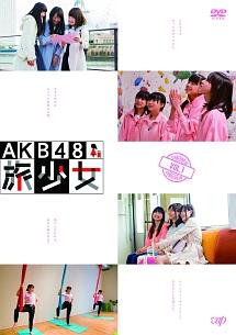 AKB48 旅少女 Vol.1 のサムネイル画像