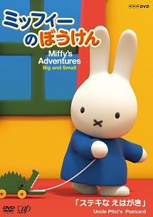 ミッフィーのぼうけん ステキなえはがき のサムネイル画像