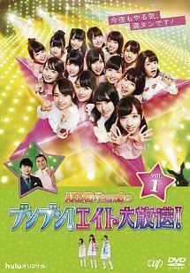 AKB48 Team8のブンブン!エイト大放送! Vol.1 のサムネイル画像