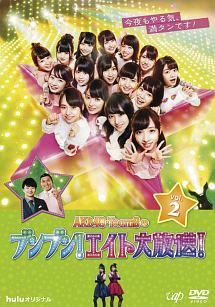 AKB48 Team8のブンブン!エイト大放送! Vol.2 のサムネイル画像
