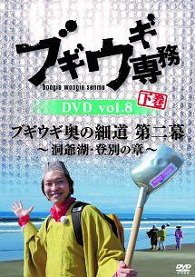 ブギウギ専務DVD vol.08 下巻 のサムネイル画像