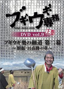 ブギウギ専務DVD vol.09「ブギウギ奥の細道 第二幕」上巻 のサムネイル画像