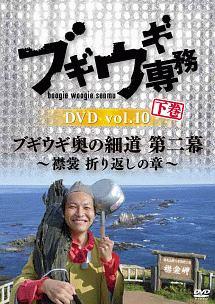 ブギウギ専務DVD vol.10「ブギウギ奥の細道 第二幕」下巻 のサムネイル画像