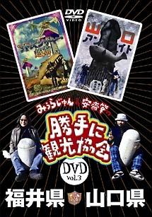 みうらじゅん&安齋肇の「勝手に観光協会」 3 福井県・山口県 のサムネイル画像