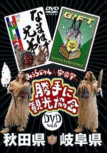 みうらじゅん&安齋肇の「勝手に観光協会」 6 秋田県・岐阜県 のサムネイル画像