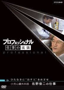 プロフェッショナル 仕事の流儀 小児心臓外科医 佐野俊二の仕事 のサムネイル画像