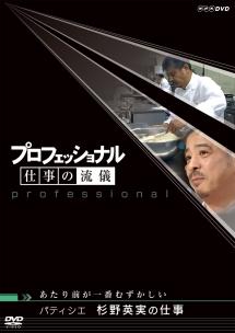 プロフェッショナル 仕事の流儀 パティシエ 杉野英実の仕事 のサムネイル画像