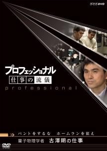 プロフェッショナル 仕事の流儀 量子物理学者 古澤明の仕事 のサムネイル画像