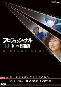 プロフェッショナル 仕事の流儀 WHO医師 進藤奈邦子の仕事 のサムネイル画像
