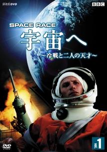 Space Race 宇宙へ ～冷戦と二人の天才～ 1 のサムネイル画像