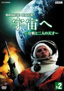 Space Race 宇宙へ ～冷戦と二人の天才～ 2 のサムネイル画像