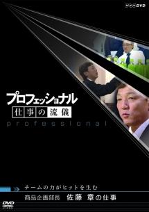 プロフェッショナル 仕事の流儀 商品企画部長 佐藤章の仕事 チームの力がヒットを生む のサムネイル画像