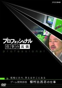 プロフェッショナル 仕事の流儀 ゲーム開発部長 植村比呂志の仕事 のサムネイル画像