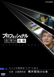 プロフェッショナル 仕事の流儀 玩具企画開発者 横井昭裕の仕事 のサムネイル画像