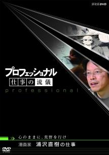 プロフェッショナル 仕事の流儀 漫画家 浦沢直樹の仕事 のサムネイル画像