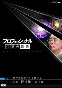 プロフェッショナル 仕事の流儀 花火師 野村陽一の仕事 のサムネイル画像