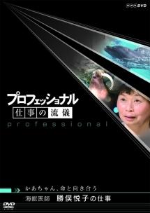 プロフェッショナル 仕事の流儀 海獣医師 勝俣悦子の仕事 のサムネイル画像