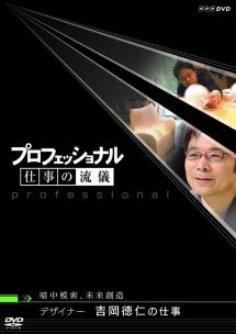 プロフェッショナル 仕事の流儀 デザイナー 吉岡徳仁の仕事 のサムネイル画像