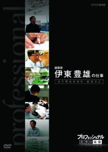 プロフェッショナル 仕事の流儀 建築家 伊東豊雄の仕事 まだ見ぬ未来を、創造せよ のサムネイル画像