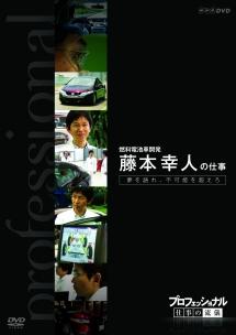 プロフェッショナル 仕事の流儀 燃料電池車開発 藤本幸人の仕事 夢を語れ、不可能を超えろ のサムネイル画像