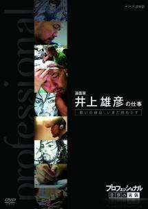 プロフェッショナル 仕事の流儀 漫画家 井上雄彦の仕事 闘いの螺旋(らせん)、いまだ終わらず のサムネイル画像