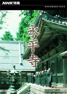 永平寺 NHK特集 のサムネイル画像