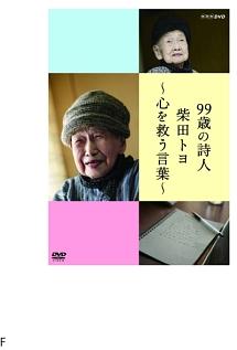 99歳の詩人 柴田トヨ ~心を救う言葉~ のサムネイル画像