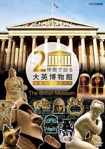 2時間で回る大英博物館~究極の完全ガイド~ のサムネイル画像