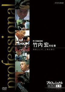 プロフェッショナル 仕事の流儀 町工場経営者 竹内宏の仕事 独創力こそ、工場の誇り のサムネイル画像