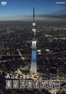 A to Zで見る 東京スカイツリー のサムネイル画像
