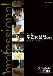 プロフェッショナル 仕事の流儀 天ぷら職人 早乙女哲哉の仕事 道を究める その先に のサムネイル画像